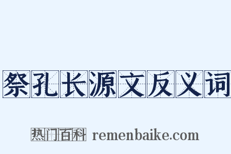 祭孔长源文反义词是什么意思的图片